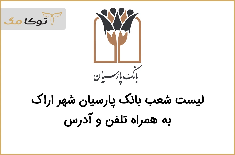 شعب بانک پارسیان اراک