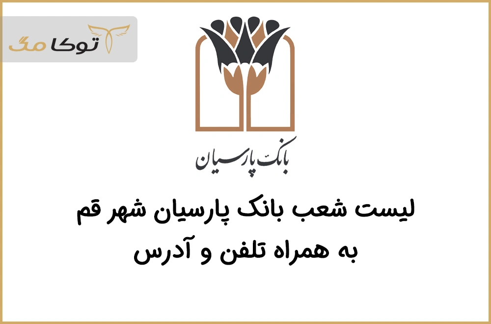شعب بانک پارسیان قم