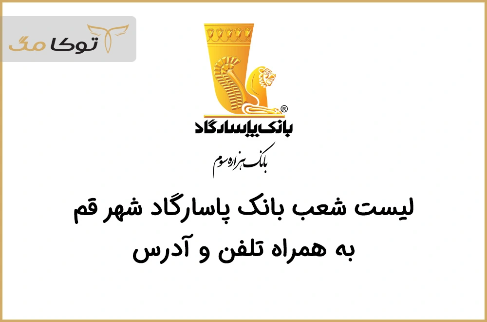 شعب بانک پاسارگاد قم