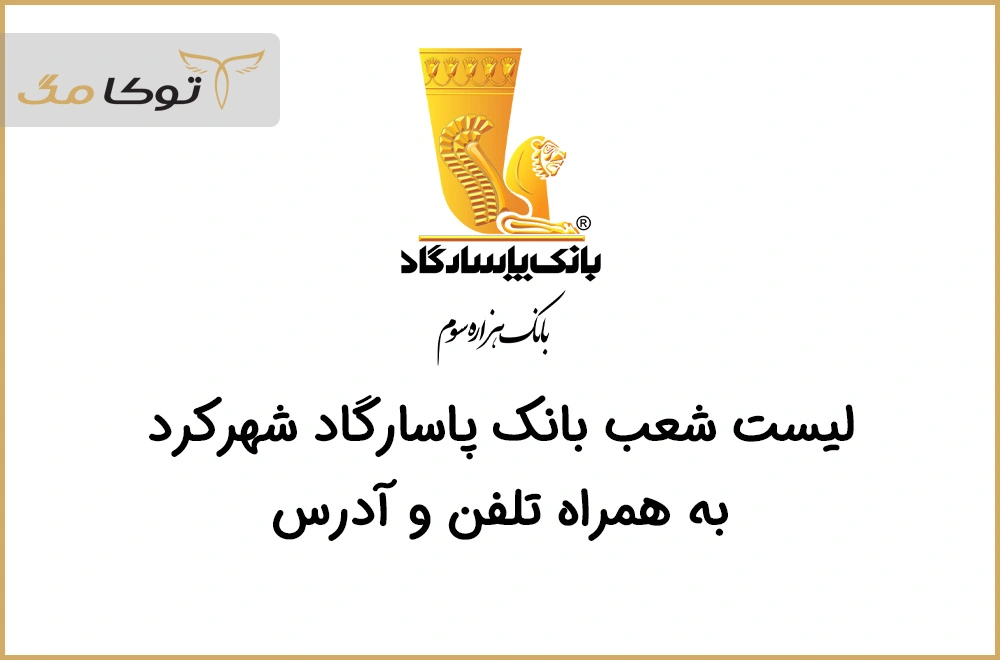 شعب بانک پاسارگاد شهرکرد