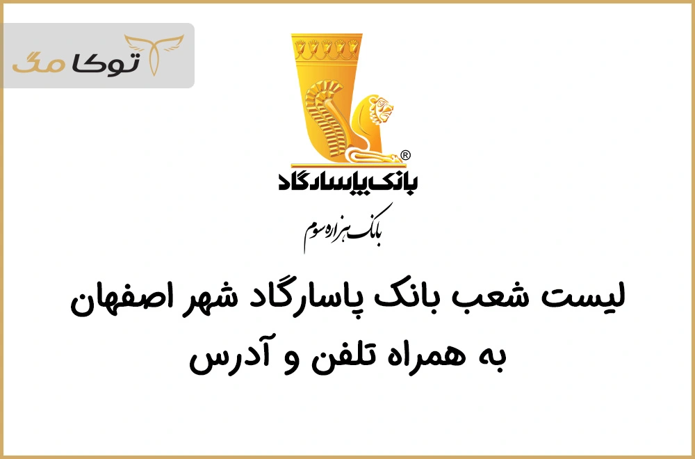 شعب بانک پاسارگاد اصفهان