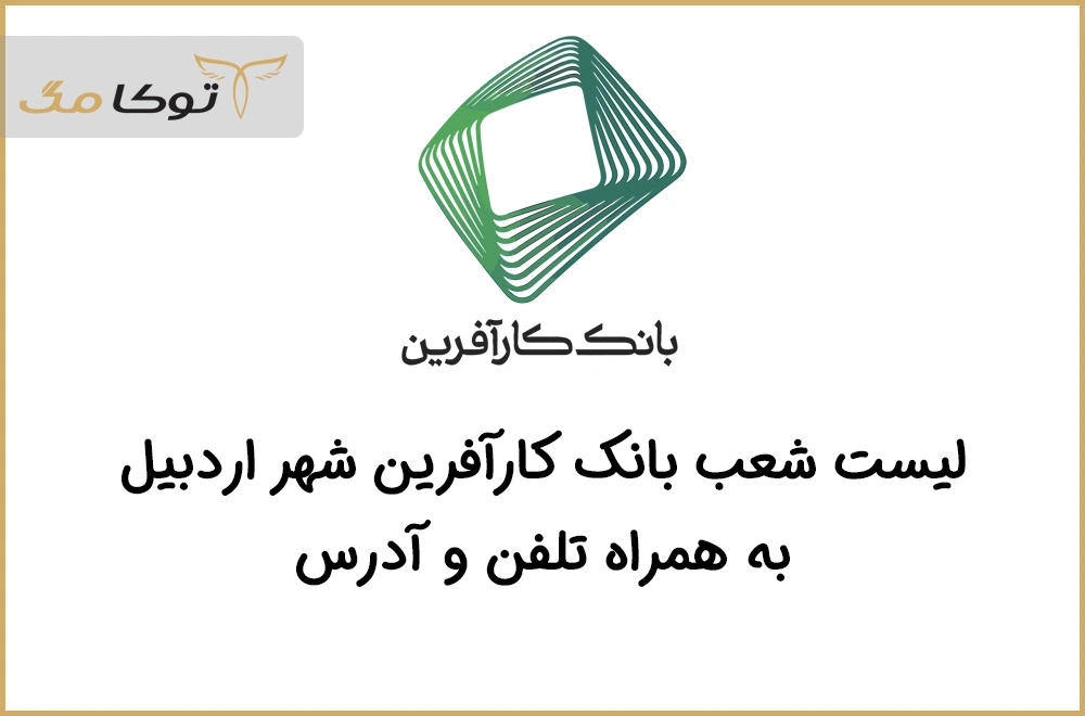 شعب بانک کارآفرین اردبیل