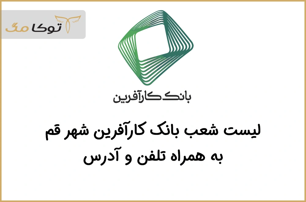 شعب بانک کارآفرین قم