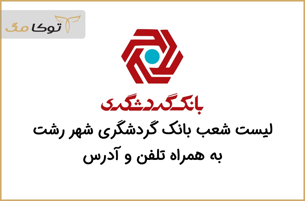 شعب بانک گردشگری رشت
