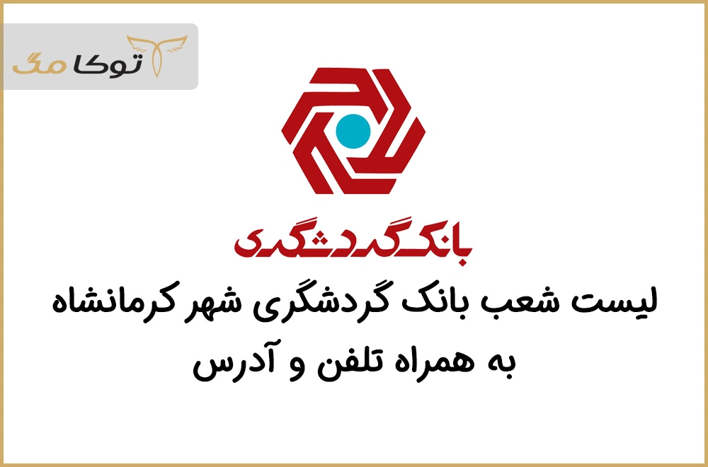 شعب بانک گردشگری کرمانشاه