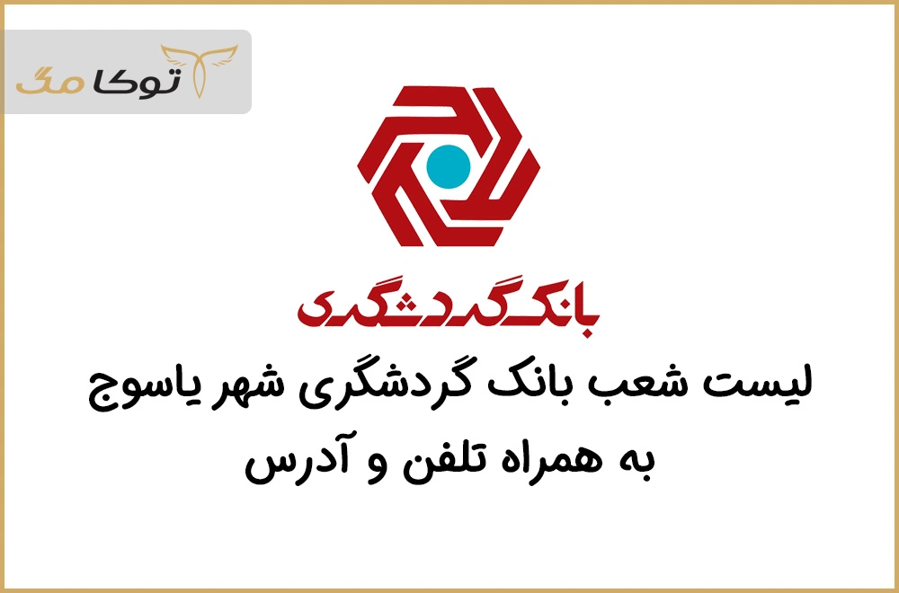 شعب بانک گردشگری یاسوج