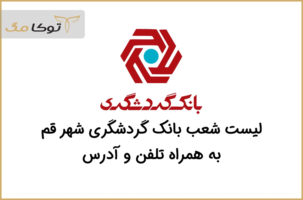 شعب بانک گردشگری قم