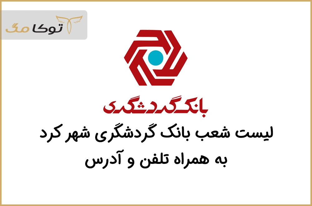 شعب بانک گردشگری شهرکرد