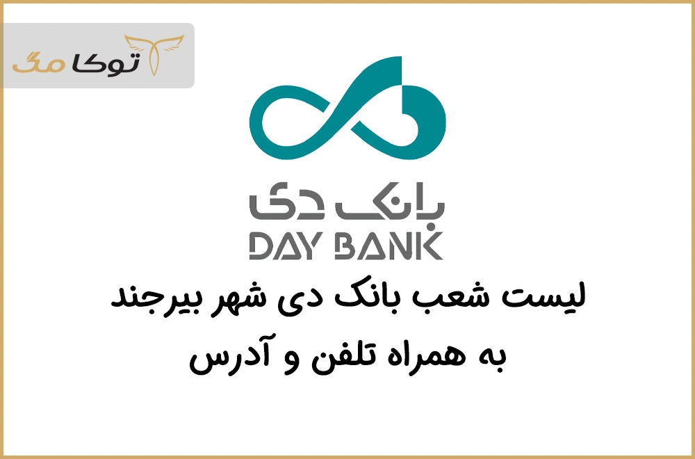 شعب بانک دی بیرجند