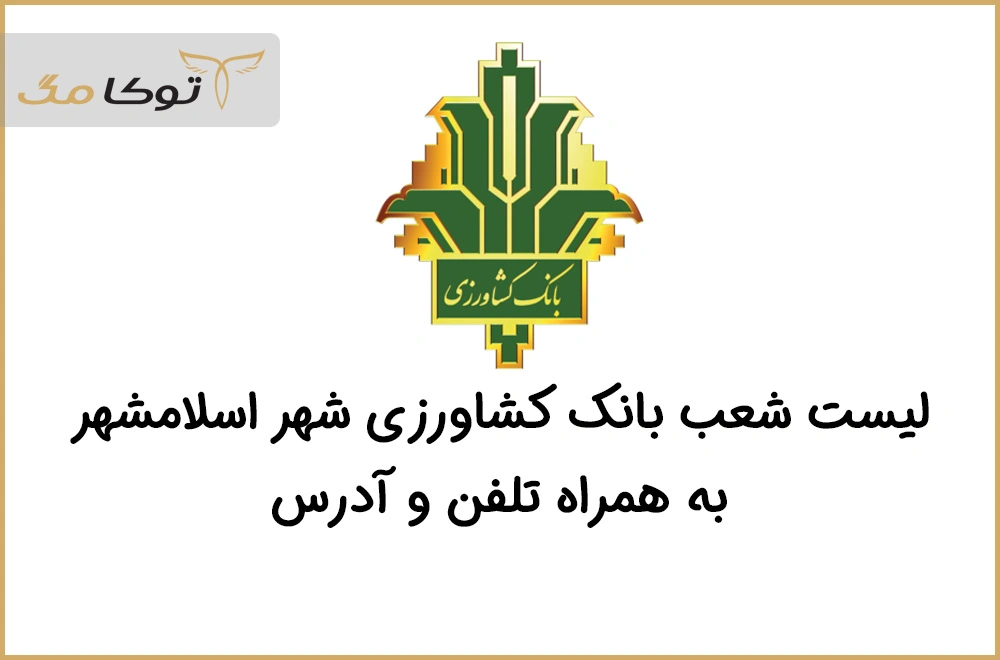 شعب بانک کشاورزی اسلامشهر