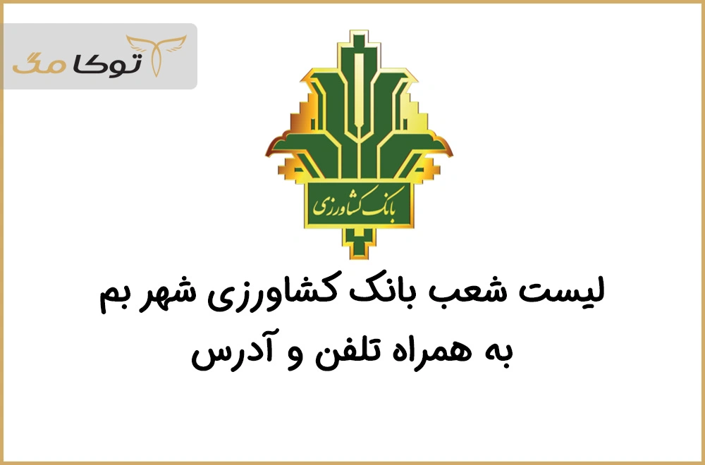 شعب بانک کشاورزی بم