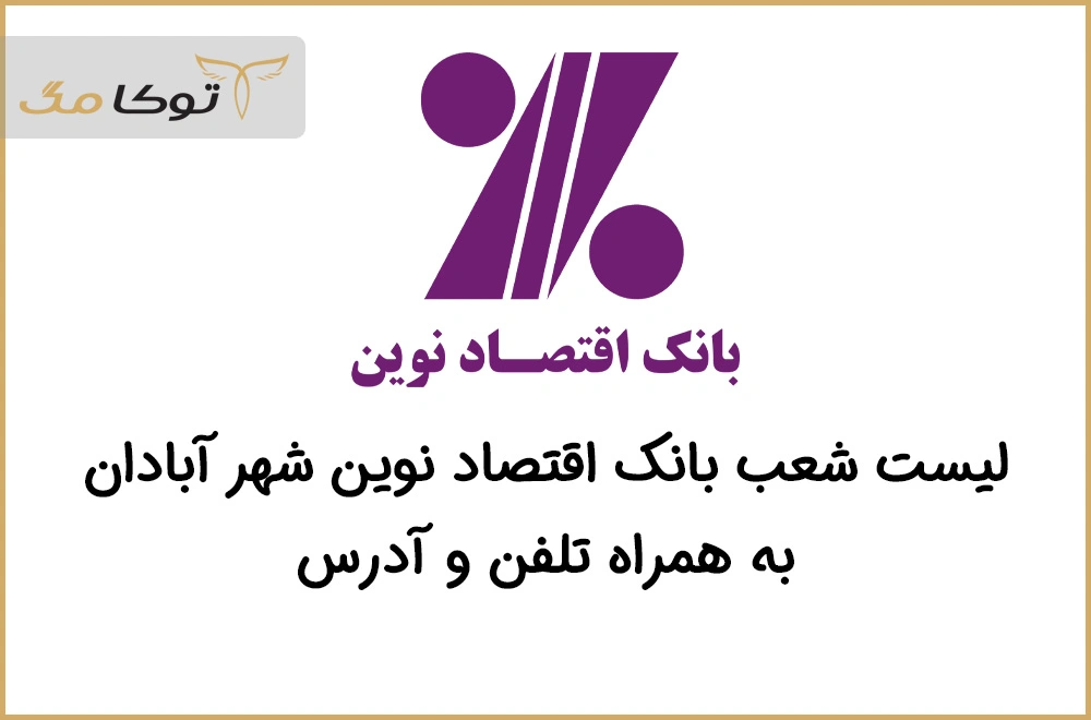 شعب بانک اقتصاد نوین آبادان