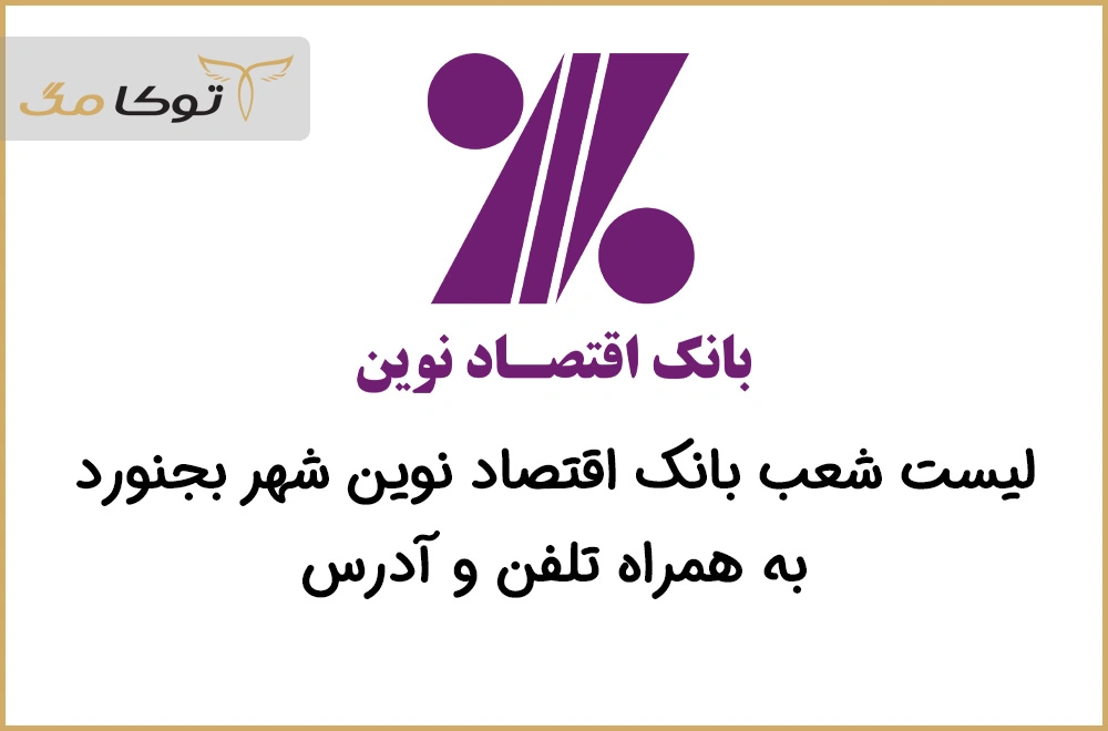 شعب بانک اقتصاد نوین بجنورد