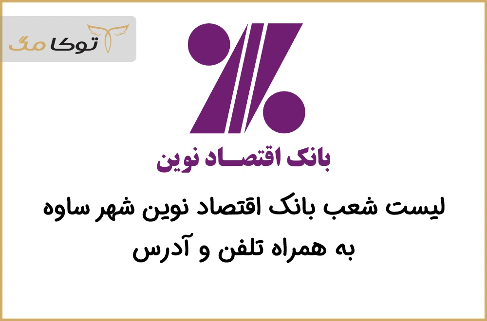 شعب بانک اقتصاد نوین ساوه