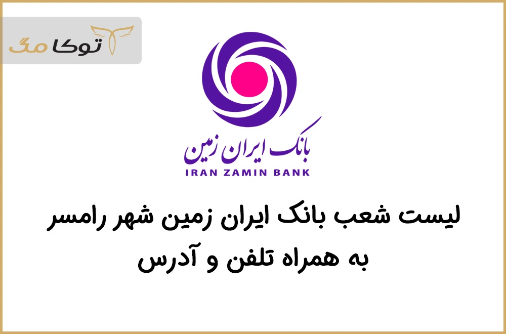 شعب بانک ایران زمین رامسر