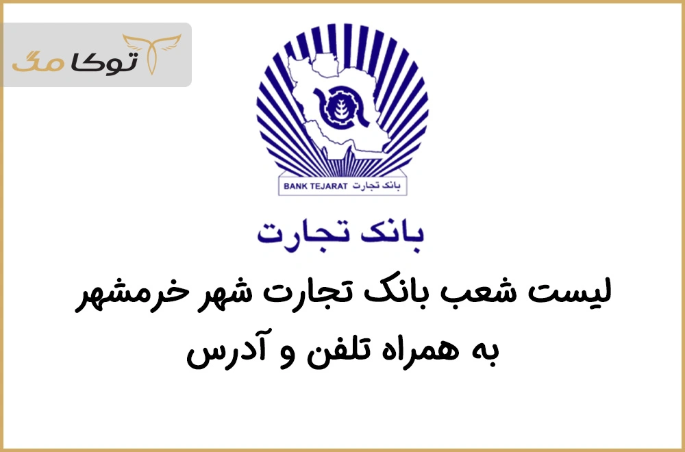 شعب بانک تجارت خرمشهر