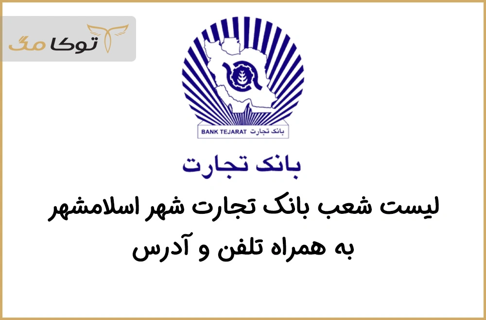 شعب بانک تجارت اسلامشهر