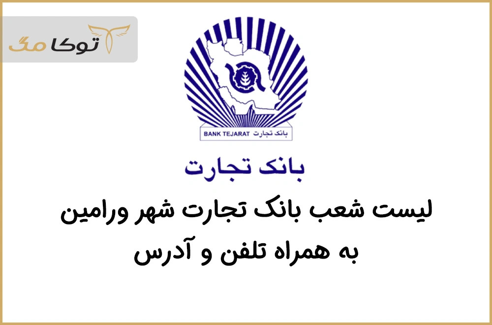 شعب بانک تجارت ورامین