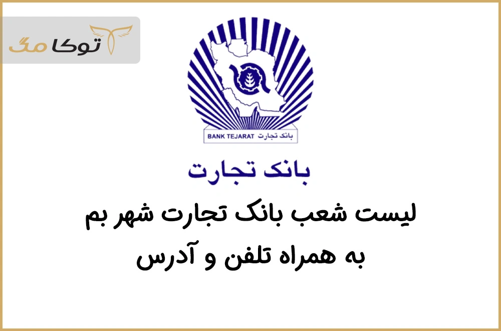 شعب بانک تجارت بم