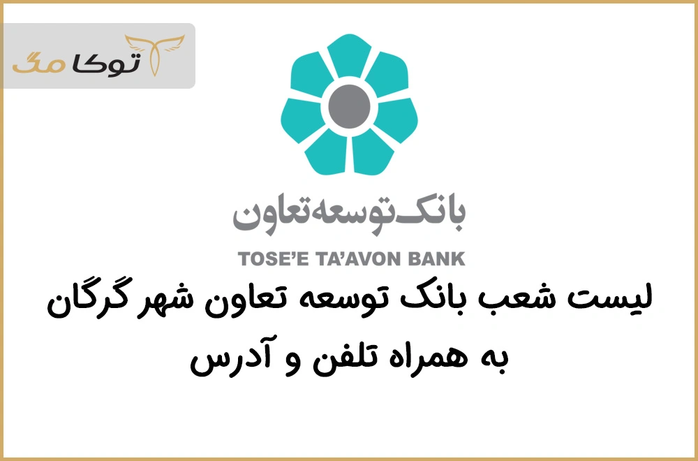 شعب بانک توسعه تعاون گرگان