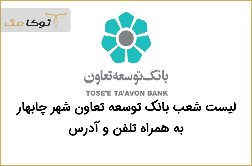 شعب بانک توسعه تعاون چابهار