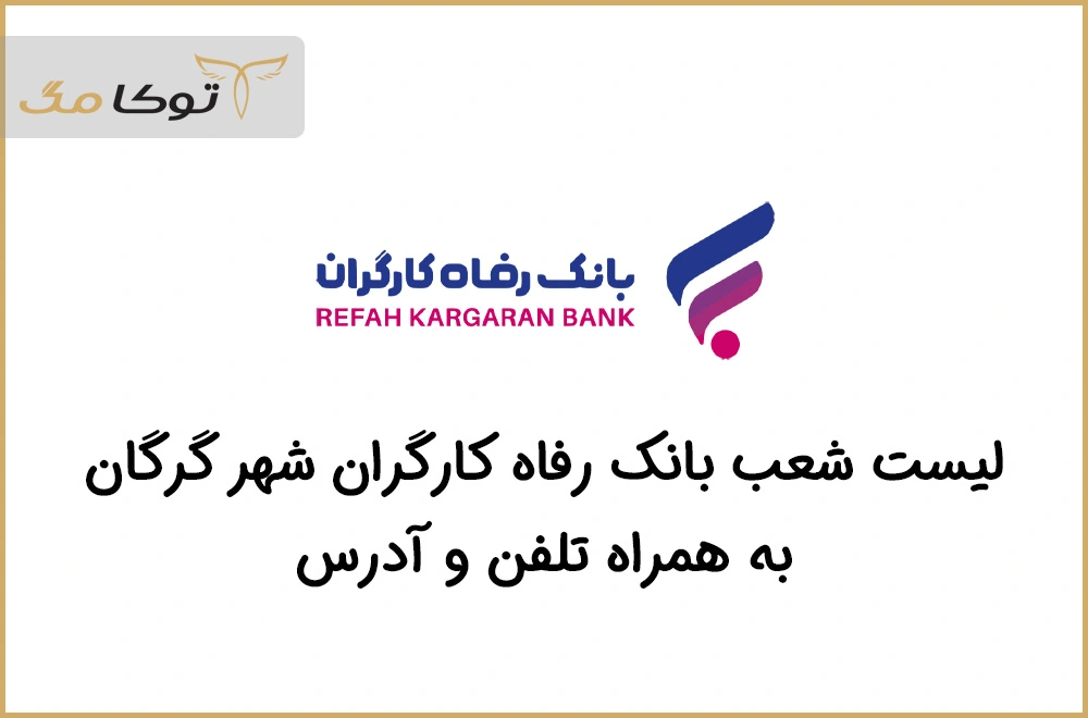 شعب بانک رفاه کارگران گرگان