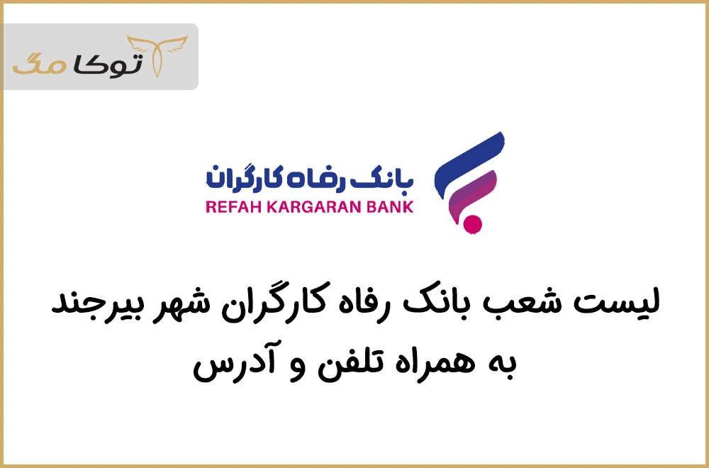 شعب بانک رفاه کارگران بیرجند