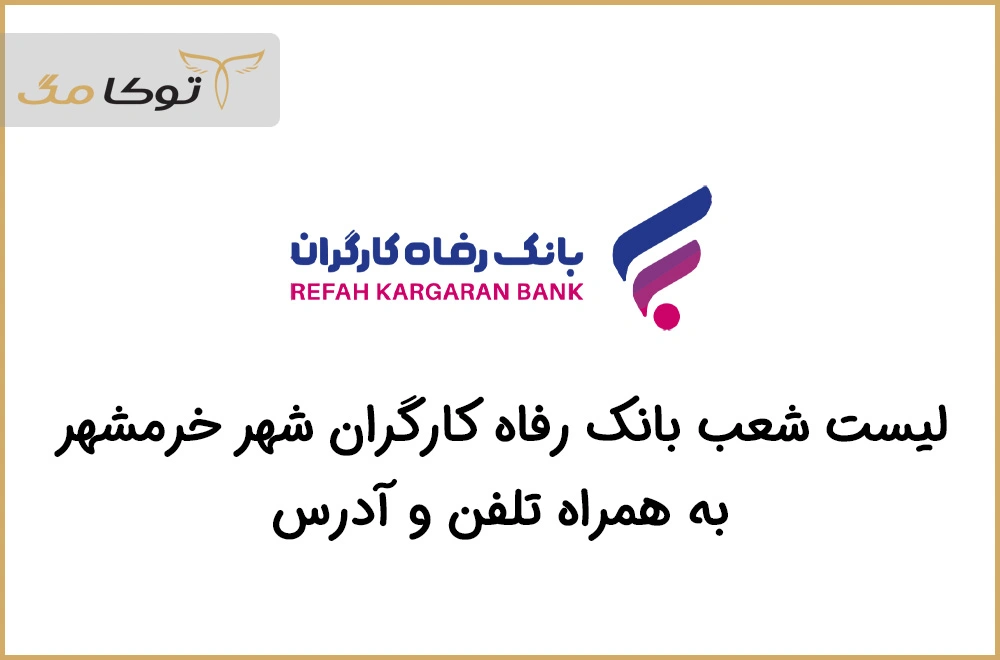 شعب بانک رفاه کارگران خرمشهر