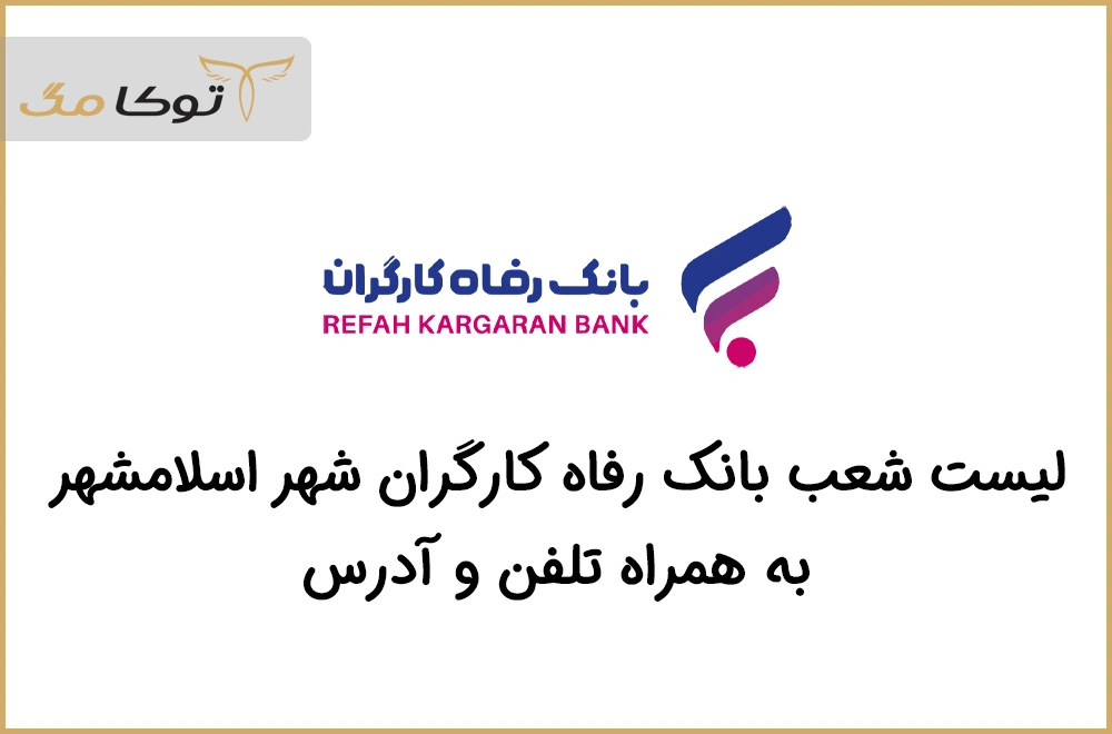 شعب بانک رفاه کارگران اسلامشهر