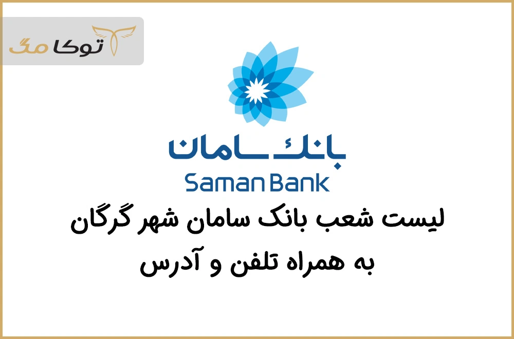 شعب بانک سامان گرگان