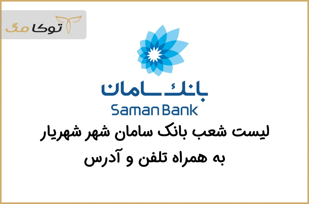 شعب بانک سامان شهریار