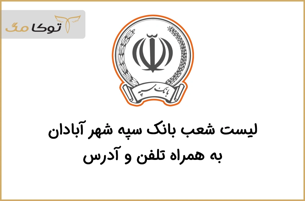 شعب بانک سپه آبادان