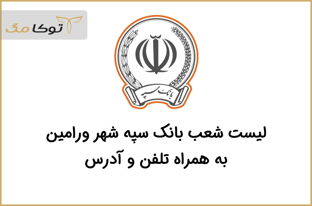 شعب بانک سپه ورامین