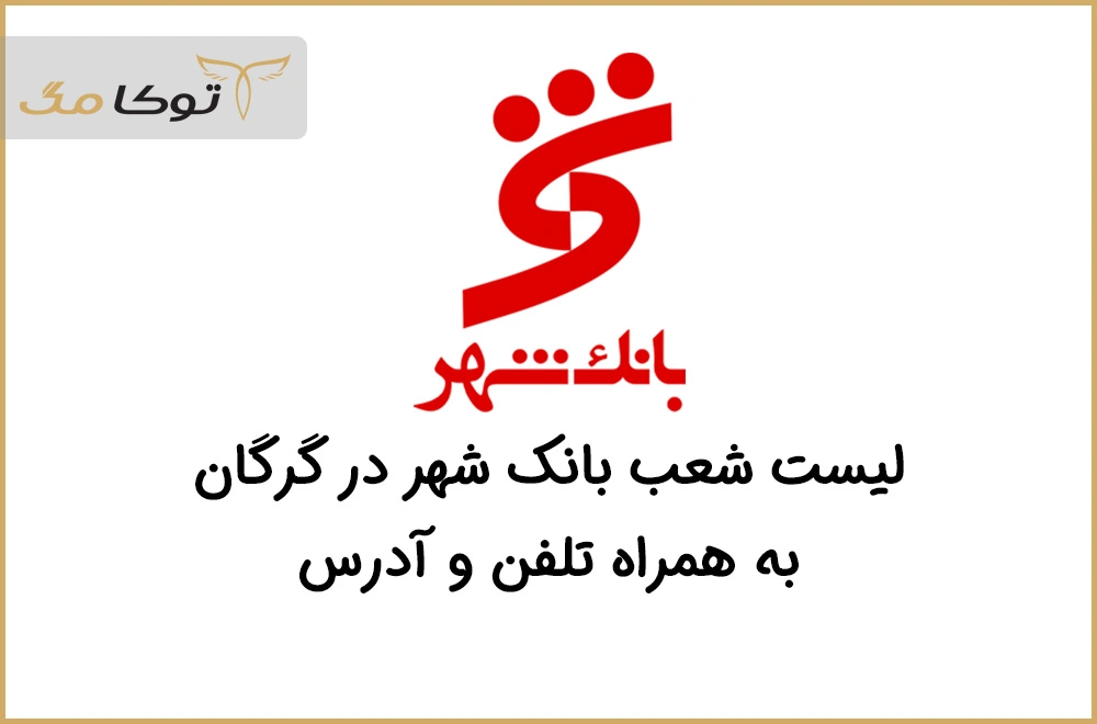 شعب بانک شهر گرگان