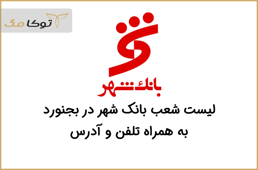 شعب بانک شهر بجنورد