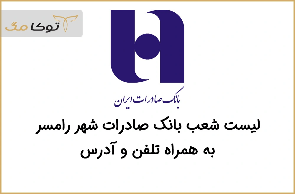 شعب بانک صادرات رامسر