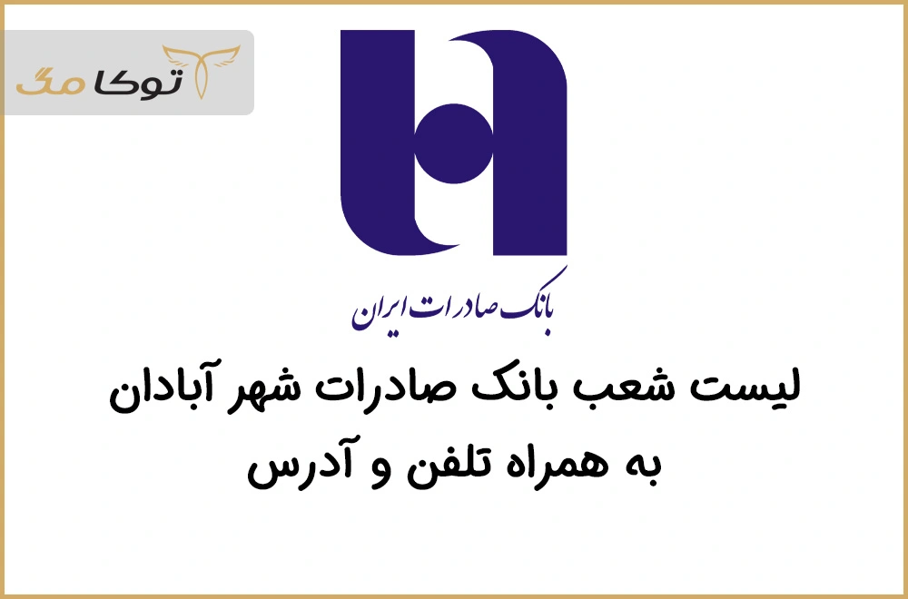 شعب بانک صادرات آبادان