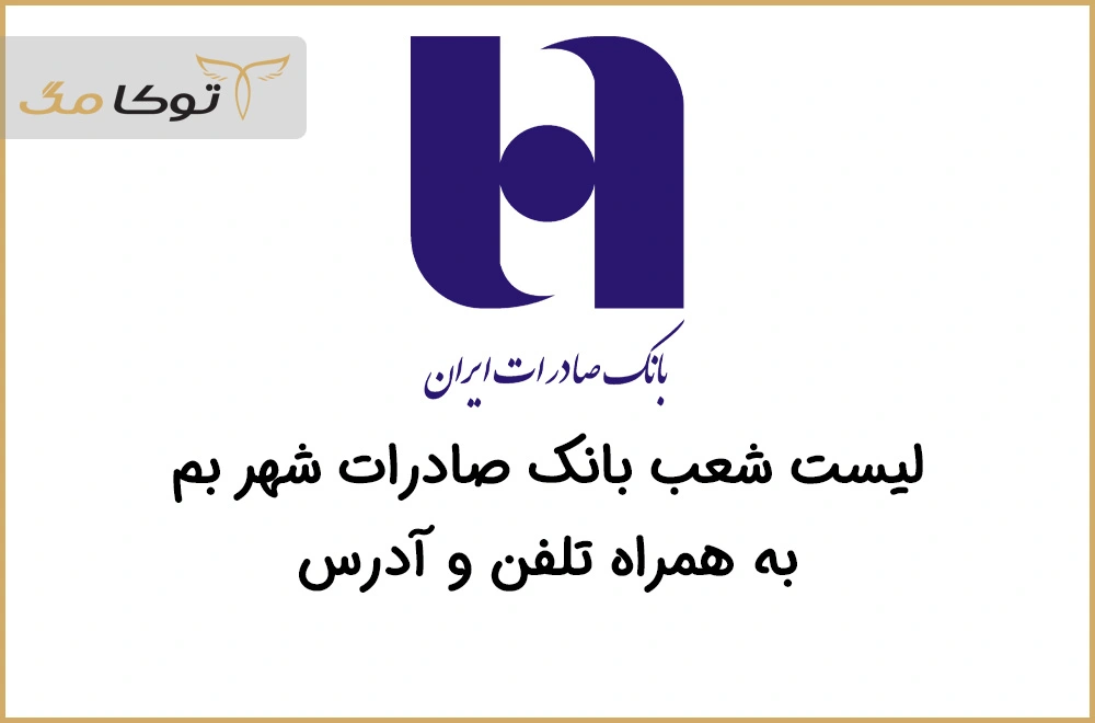 شعب بانک صادرات بم