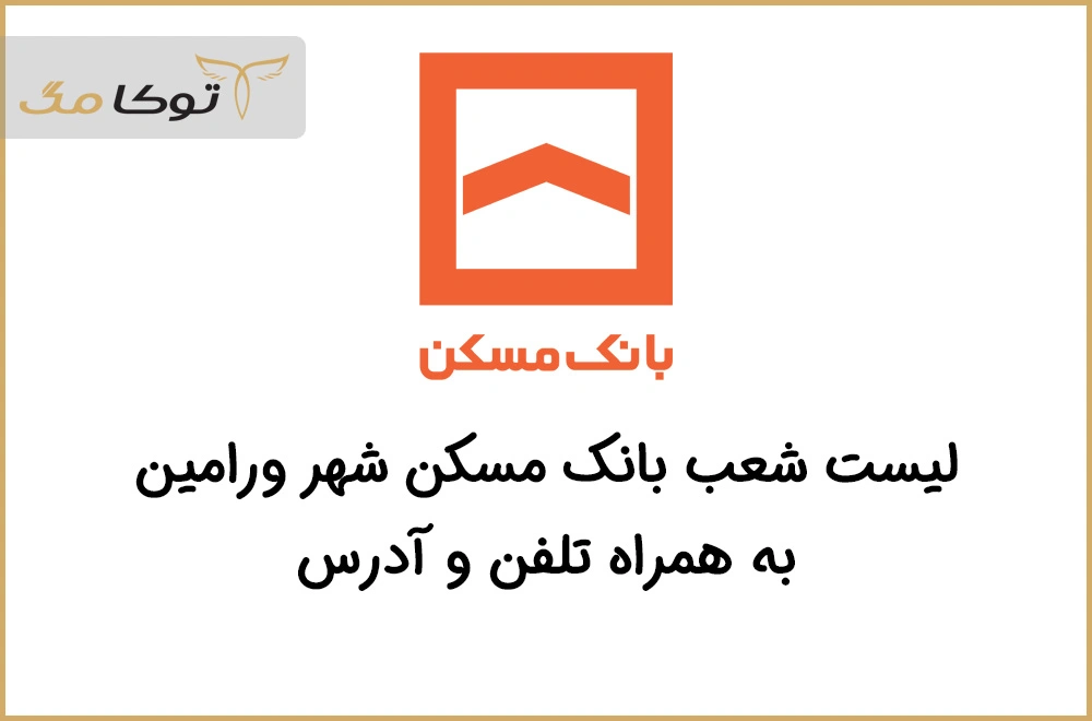 شعب بانک مسکن ورامین