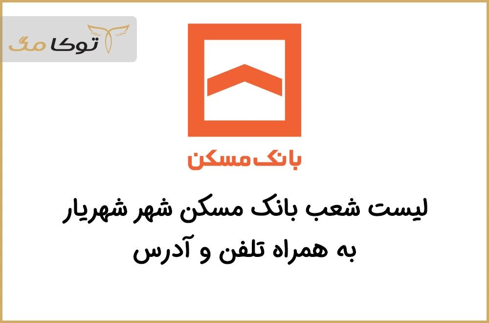 شعب بانک مسکن شهریار
