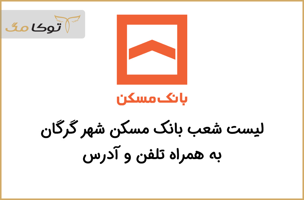 شعب بانک مسکن گرگان