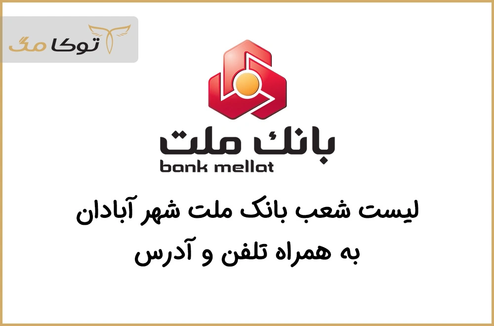 شعب بانک ملت آبادان