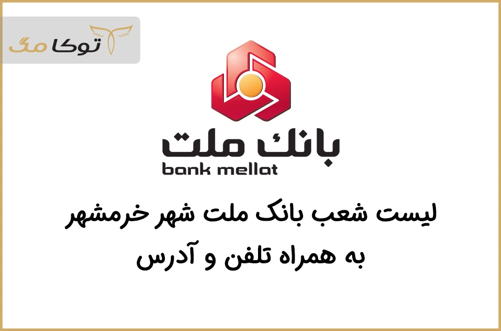 شعب بانک ملت خرمشهر