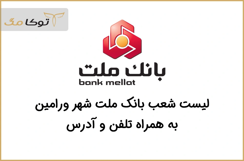 شعب بانک ملت ورامین