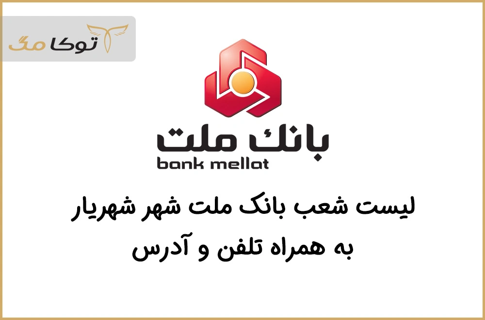 شعب بانک ملت شهریار