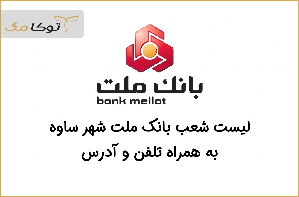 شعب بانک ملت ساوه