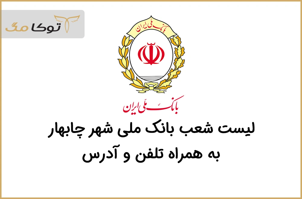 شعب بانک ملی چابهار