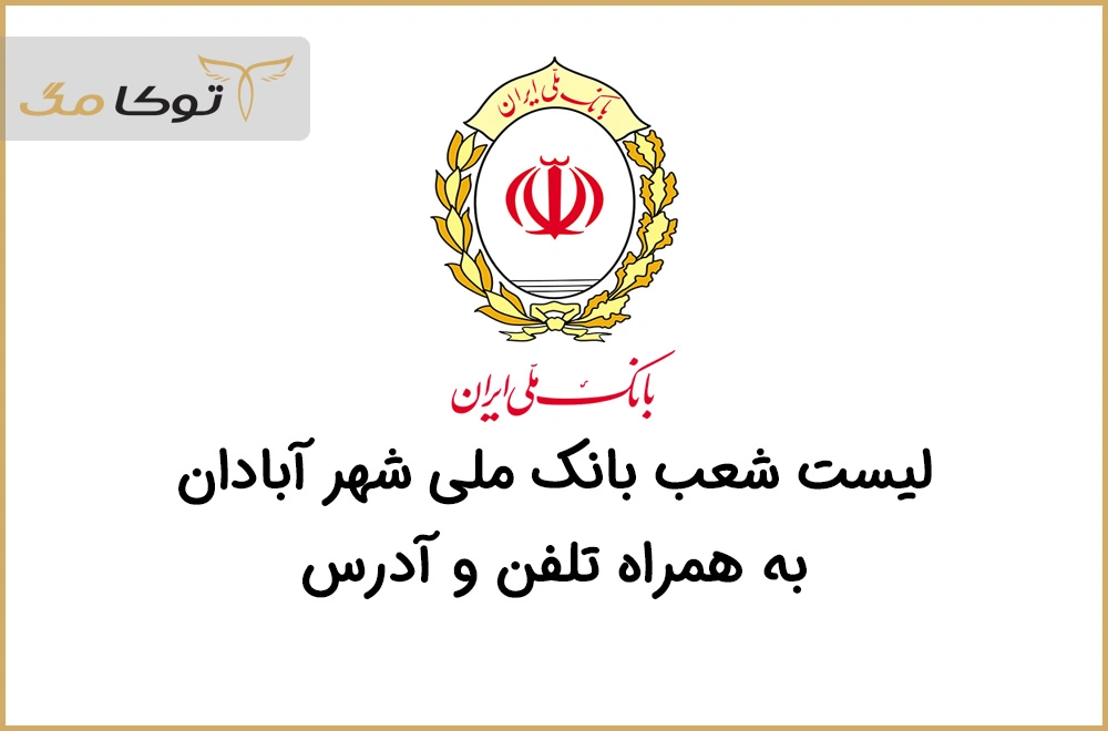 شعب بانک ملی آبادان