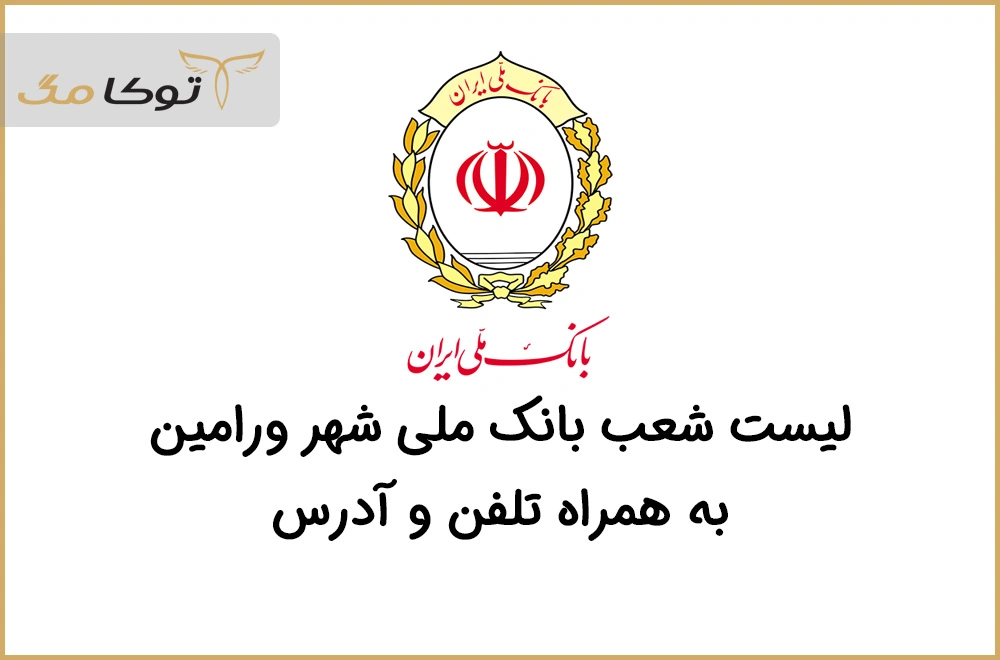 شعب بانک ملی ورامین