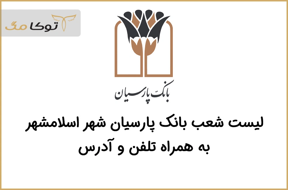 شعب بانک پارسیان اسلامشهر